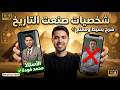 فيديو الوداع درس شخصيات صنعت التاريخ سنة خامسة ابتدائي شرح وحش خالص