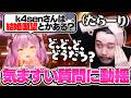 結婚について質問され焦りを隠せない既婚者k4sen【バニーガーデン2】