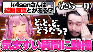 結婚について質問され焦りを隠せない既婚者k4sen【バニーガーデン2】