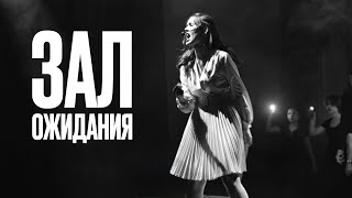 Народный музыкальный театр «Лес чудес» спектакль-размышление «Зал ожидания»