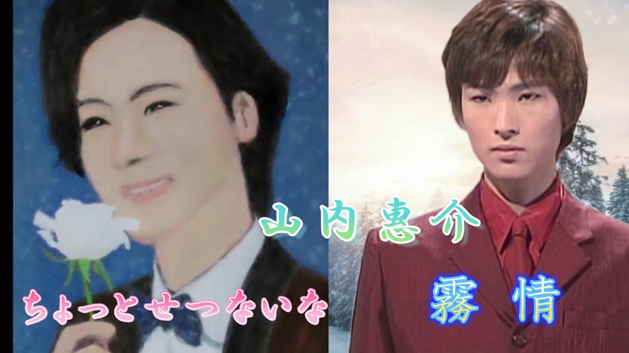 山内惠介「ちょっとせっないな」「霧情」