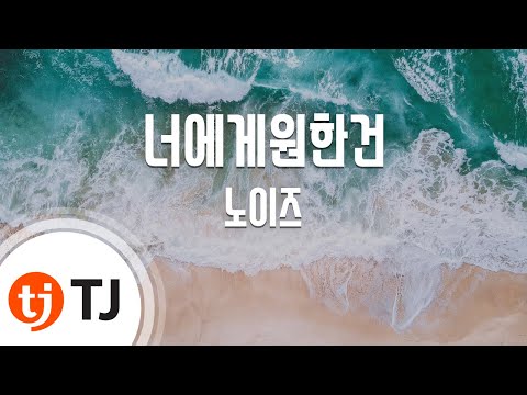 [TJ노래방] 너에게원한건 - 노이즈 / TJ Karaoke