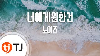 [TJ노래방] 너에게원한건 - 노이즈 / TJ Karaoke
