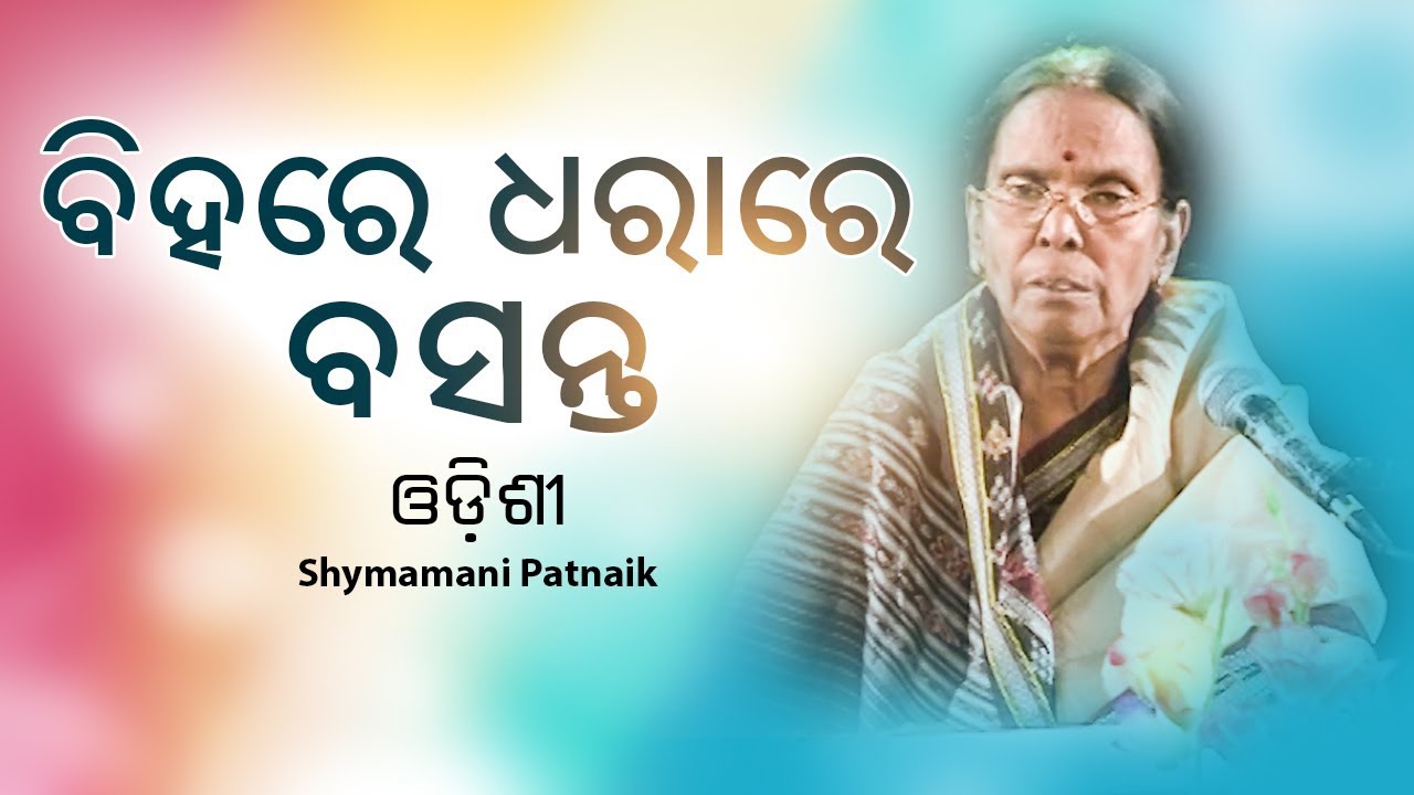 Biha Re Dhara Re Basanta     Odishi Song by Shymamani Patnaik  JE Cassette Company