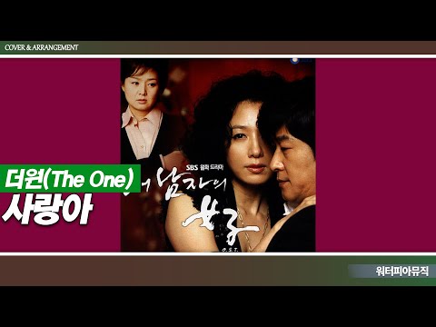 더원(The One) - 사랑아 | 믹스·Mix | SBS 월화드라마 "내 남자의 여자" OST, ‘The ONE’ 정규 5집 애절한 발라드 "사랑아" / 가사첨부