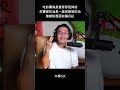 吃的薯條是發芽芽挖掉的，炸薯條的油是一級致癌物的油，辣椒粉裡面有蘇丹紅 | #黃國昌