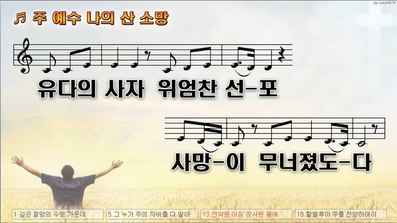 [악보&찬양]  '주 예수 나의 산 소망'   (by _ 레위지파