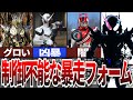 制御不能の破壊力!仮面ライダーフォームが暴走する理由【ゆっくり解説】