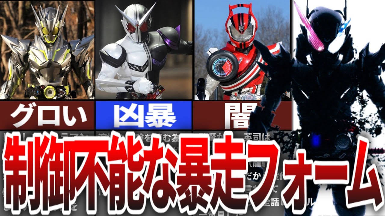 制御不能の破壊力!仮面ライダーフォームが暴走する理由【ゆっくり解説】