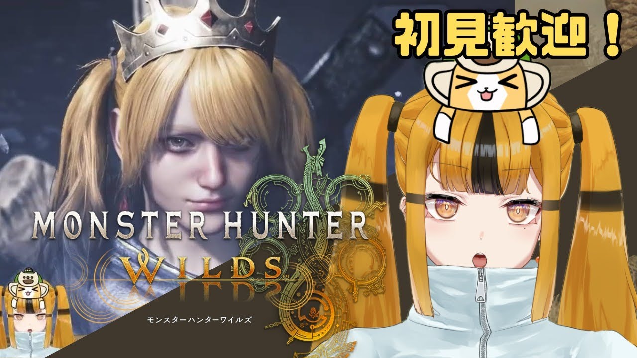 モンハンワイルズのランクを上げたい！！初見歓迎～！【昼ゲリラ】 #MHWs