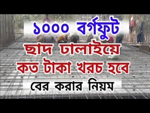 ভিডিও: প্রতি বর্গফুট একটি ঘর ফ্রেম করতে কত খরচ হয়?