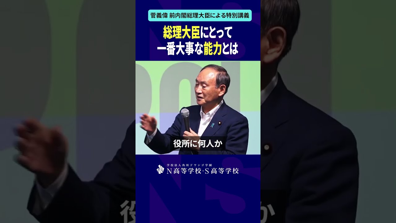 総理大臣にとって一番大事な能力とは #shorts #菅義偉 #N高