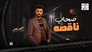 جديد 2023 - صحاب ناقصه | ابن الاكابر احمد عامر | لعشاق الروقان