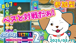 【#ぷよテト2 /switch版】テンプレ覚えられないｗいっぱい対戦してね▽・x・▽♪＃67【ゲーム/#参加型】