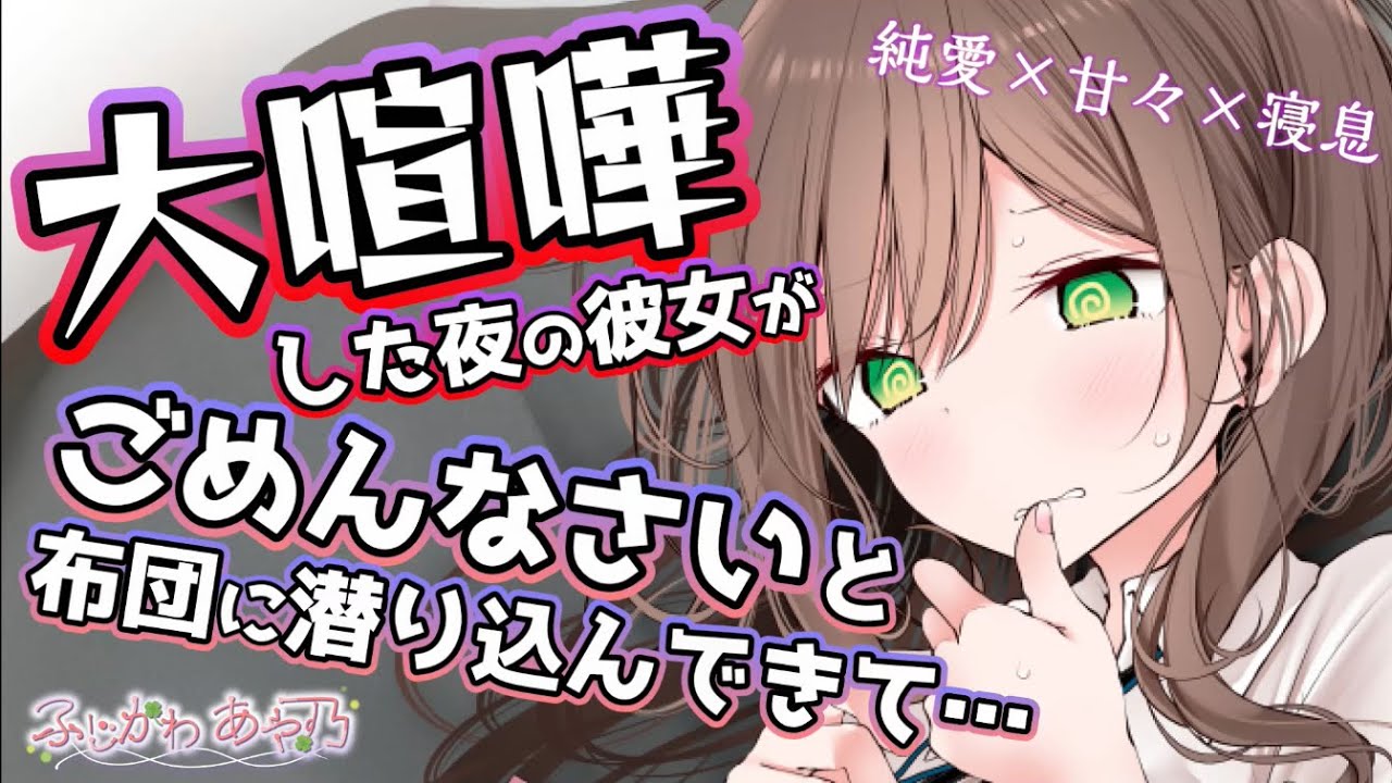 【純愛/甘々/嫉妬】大喧嘩した夜に布団に潜り込んできた彼女はあなたとの甘くて優しい夜をご所望で…【男性向けシチュエーションボイス/バイノーラル】CV.ふじかわあや乃