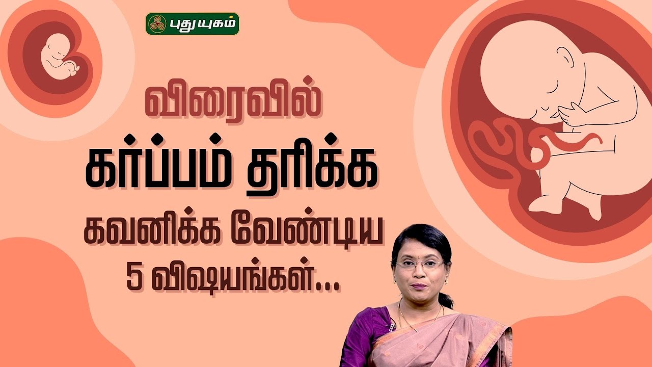 விரைவில் கர்ப்பம் தரிக்க கவனிக்க வேண்டிய 5 விஷயங்கள்... Dr.MS.Usha Nandhini #puthuyugamtv 31/12/2025