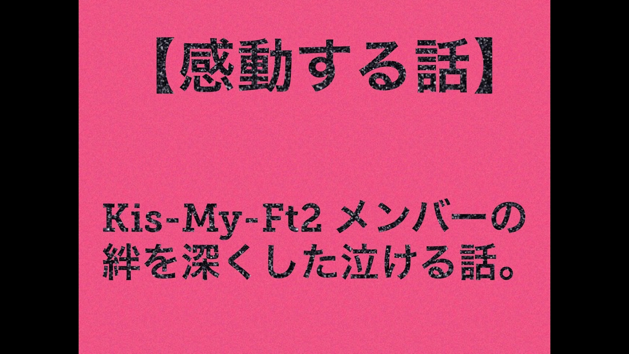 感動する話 キスマイメンバーの絆を深くした泣ける話