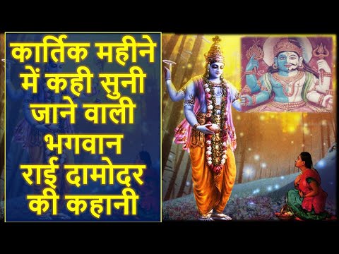 कार्तिक मास की कहानी 8 भगवान राई दामोदर की कहानी kartik Maas Bhagawan Rai Damodar ki kahani