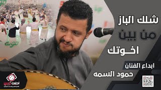 شاهد الان 👀 جلسة الـخمـيـس 🔥شلك الباز من بين اخوتك ‬|‬| للفنان حمود السمه ‬|‬| #احلى_تصوير_الرقمية