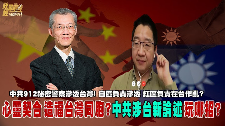 明居正 劉仲敬:中共涉台新論述 要造福台灣同胞! 用甚麼政策?怎麼造福? 走到哪都是中國的!政法委+公安部 中共海外維穩刀把子 國務院也無法管。@democraticTaiwanChannel - 天天要聞