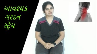 સૌથી મહત્વપૂર્ણ ગરદન  ખેંચાતો | Neck Stretches in Gujarati | 5 minutes neck stretches