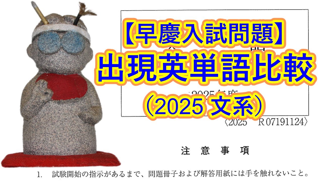 【早慶入試問題】出現英単語比較（2025年文系）
