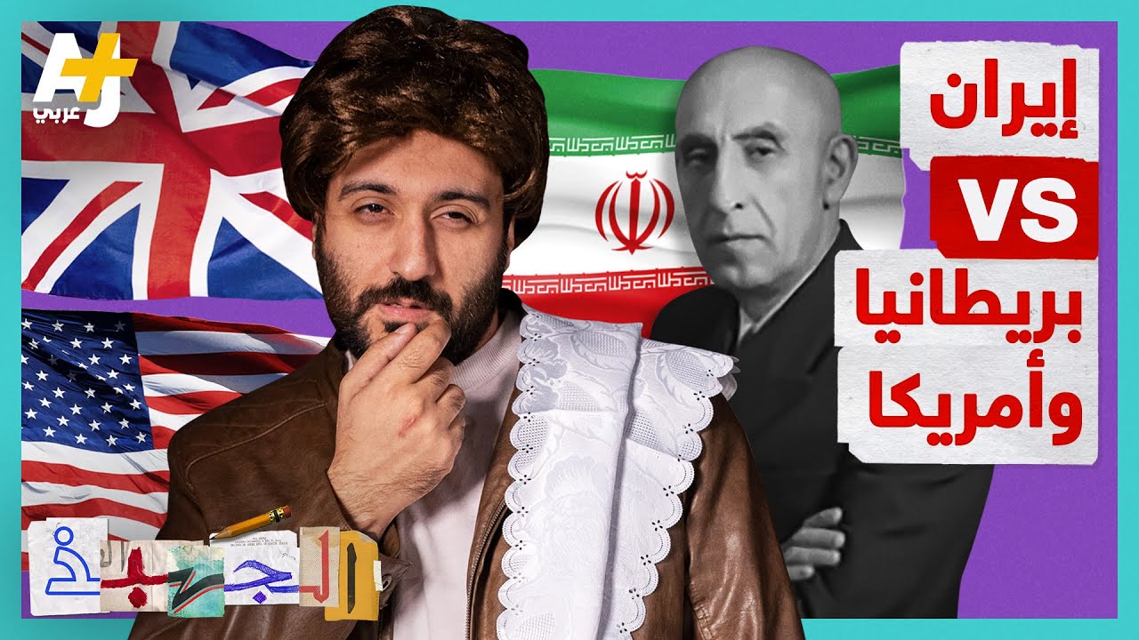 الجهبذ | إيران x بريطانيا وأمريكا