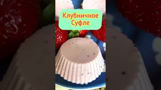 Клубничное суфле #shorts по летнему вкусно