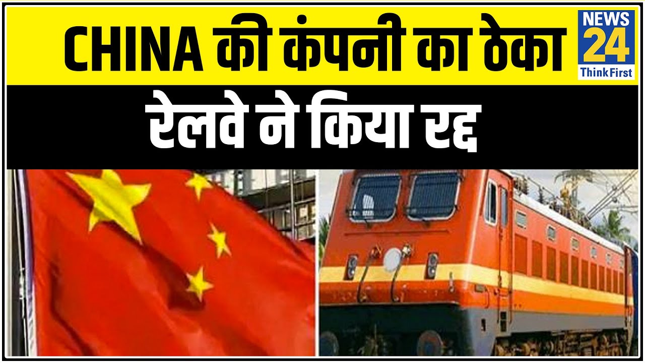 China की कंपनी का ठेका रेलवे ने किया रद्द || News24