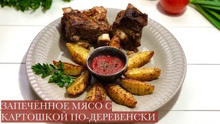 ЗАПЕЧЁННОЕ МЯСО с картошкой по-деревенски ВКУСНЕЙШИЙ МАРИНАД простой рецепт| на кухне у Хеды