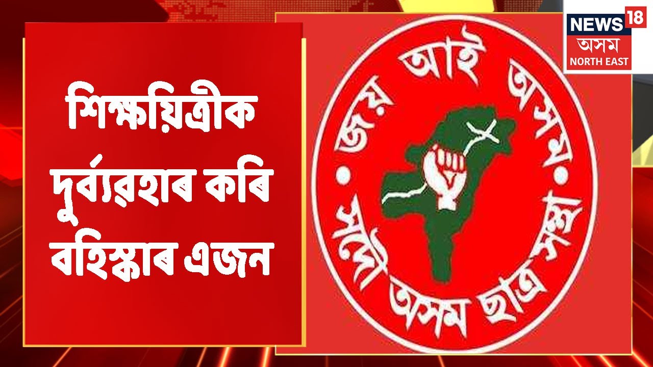 AASU News | আছুৱে বহিস্কাৰ কৰিলে শিক্ষয়িত্ৰীক দুৰ্ব্যৱহাৰ কৰা এজনক