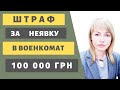 👉ОТВЕСТВЕННОСТЬ⚡ за НЕЯВКУ в ВОЕНКОМАТ. Что будет, если НЕ ЯВИТЬСЯ  в ВОЕНКОМАТ по повестке.