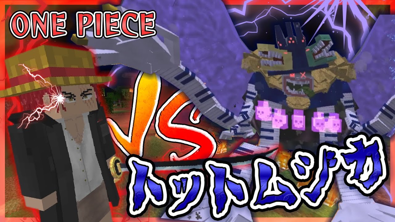 ワンピースの世界で『トットムジカ』の力を使いシャンクスを倒せ！👒【マインクラフト｜まいくら】
