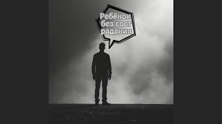 Ребенок без сострадания