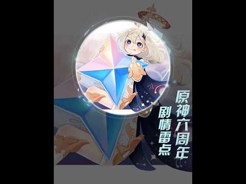 原神：原神六周年剧情雷点 #原神至冬#原神创作者激励计划#原神6周年创作大赏#钟离#芙宁娜
