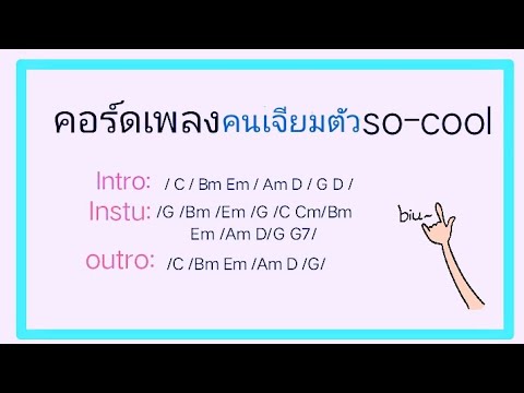 🎸🎸คอร์ดเพลง คนเจียมตัว So Cool
