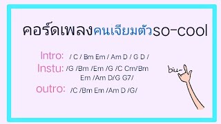 🎸🎸คอร์ดเพลง คนเจียมตัว So Cool