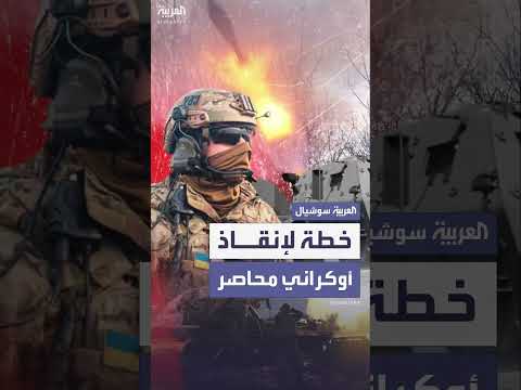 إنقاذ جندي أوكراني بعملية إبداعية باستخدام طائرة مسيرة ودراجة كهربائية