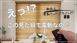 電動ウッドブラインドの完成系タチカワブラインドのメーカーショールームで体感してきました。