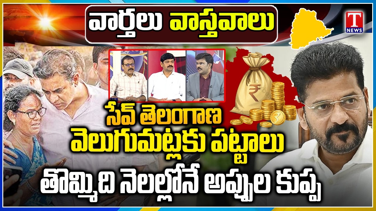 Varthalu Vastavalu: SAVE Telangana | Govt Backs Down On Bhoodan Lands | ₹70,000 Crore Debt | T News