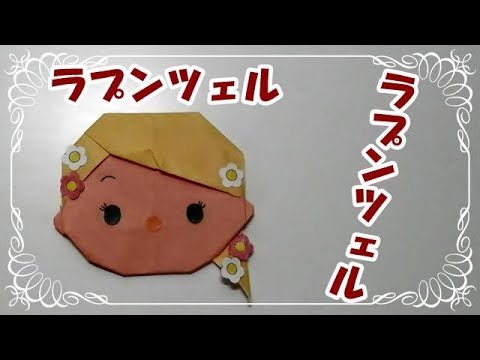 折り紙origamiツムツム折り方 簡単ラプンツェル ラプンツェル How To Fold Rapunzel Youtube