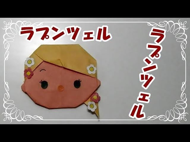 折り紙origamiツムツム折り方 簡単ラプンツェル ラプンツェル How To Fold Rapunzel Youtube