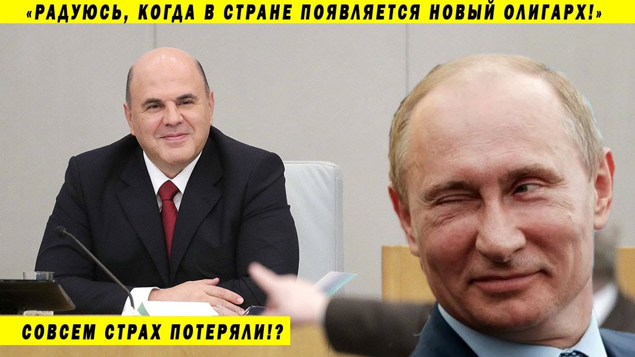 ОЛИГАРХОВ НУЖНО ЛЮБИТЬ И ЦЕНИТЬ! МИШУСТИН, ПУТИН, ПОТАНИН