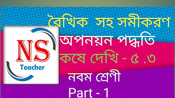 রৈখিক সহ সমীকরণ |Linear simultaneous equation in Bengali | Kose dekhi- 5.3 |Class-9 |Part- 1 |WBBSE