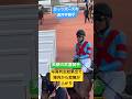 武豊騎手の笑顔と出迎える福永祐一調教師 #shorts #short #shortvideo #競馬 #武豊 #福永祐一