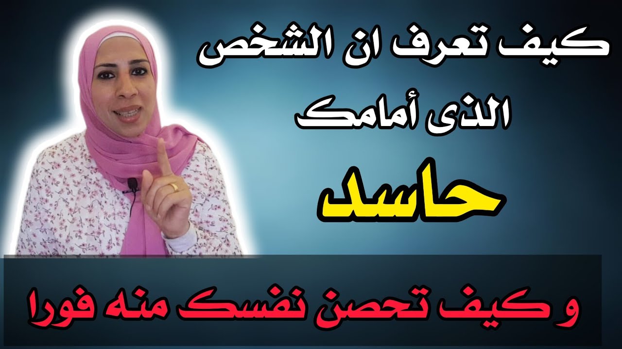 أخطر رموز تدل على الحاسد و العائن فى المنام | نهال مجدى