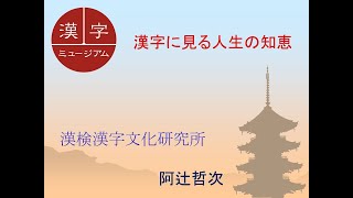 漢字文化研究所臨時講座　「漢字に見る人生の知恵」