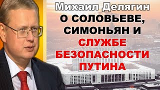 Делягин о Соловьеве, Симоньян и службе безопасности Путина.