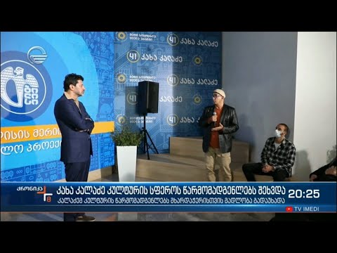 კახა კალაძე კულტურის სფეროს წარმომადგენლებს შეხვდა