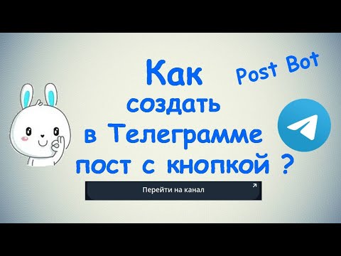 Как создать в Телеграмме пост с кнопкой ? / Post Bot